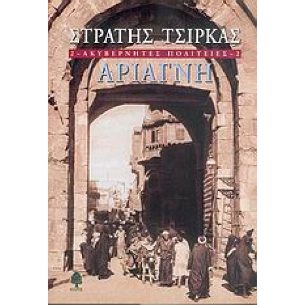 ΑΚΥΒΕΡΝΗΤΕΣ ΠΟΛΙΤΕΙΕΣ 2 ΑΡΙΑΓΝΗ - ΤΣΙΡΚΑΣ ΣΤΡΑΤΗΣ