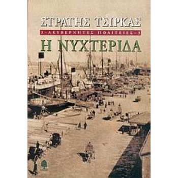 ΑΚΥΒΕΡΝΗΤΕΣ ΠΟΛΙΤΕΙΕΣ 3 Η ΝΥΧΤΕΡΙΔΑ - ΤΣΙΡΚΑΣ ΣΤΡΑΤΗΣ