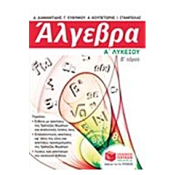 ΑΛΓΕΒΡΑ Α΄ ΛΥΚΕΙΟΥ Β ΤΟΜΟΣ - ΣΥΛΛΟΓΙΚΟ ΕΡΓΟ