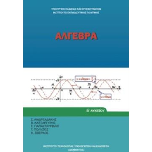 ΑΛΓΕΒΡΑ Β ΓΕΝΙΚΟΥ ΛΥΚΕΙΟΥ -