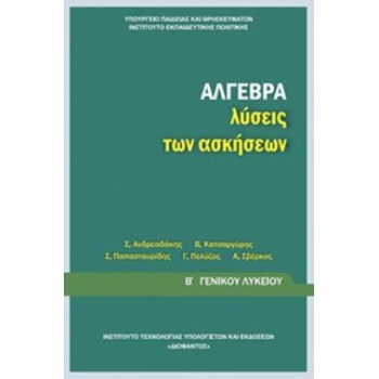 ΑΛΓΕΒΡΑ Β ΓΕΝΙΚΟΥ ΛΥΚΕΙΟΥ ΛΥΣΕΙΣ -