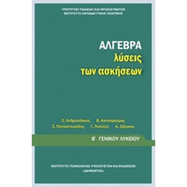 ΑΛΓΕΒΡΑ Β ΓΕΝΙΚΟΥ ΛΥΚΕΙΟΥ ΛΥΣΕΙΣ -
