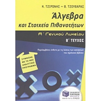 ΑΛΓΕΒΡΑ ΚΑΙ ΣΤΟΙΧΕΙΑ ΠΙΘΑΝΟΤΗΤΩΝ Α΄ ΓΕΝΙΚΟΥ ΛΥΚΕΙΟΥ Β ΤΕΥΧΟΣ