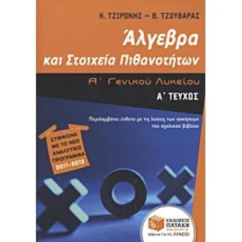 ΑΛΓΕΒΡΑ ΚΑΙ ΣΤΟΙΧΕΙΑ ΠΙΘΑΝΟΤΗΤΩΝ Α΄ ΓΕΝΙΚΟΥ ΛΥΚΕΙΟΥ - ΤΖΙΡΩΝ