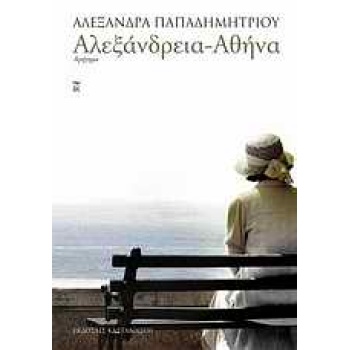ΑΛΕΞΑΝΔΡΕΙΑ - ΑΘΗΝΑ ΑΦΗΓΗΜΑ - ΠΑΠΑΔΗΜΗΤΡΙΟΥ ΑΛΕΞΑΝΔΡΑ