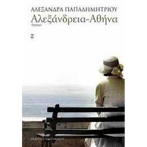 ΑΛΕΞΑΝΔΡΕΙΑ - ΑΘΗΝΑ ΑΦΗΓΗΜΑ - ΠΑΠΑΔΗΜΗΤΡΙΟΥ ΑΛΕΞΑΝΔΡΑ
