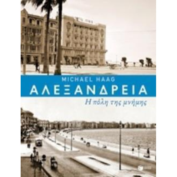ΑΛΕΞΑΝΔΡΕΙΑ: Η ΠΟΛΗ ΤΗΣ ΜΝΗΜΗΣ - HAAG MICHAEL