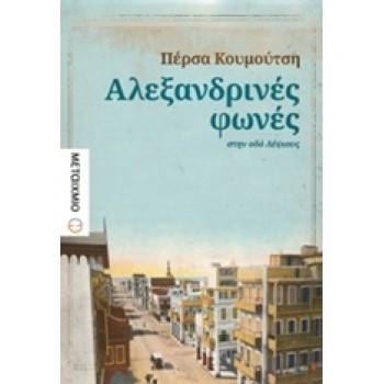 ΑΛΕΞΑΝΔΡΙΝΕΣ ΦΩΝΕΣ ΣΤΗΝ ΟΔΟ ΛΕΨΙΟΥΣ - ΚΟΥΜΟΥΤΣΗ ΠΕΡΣΑ