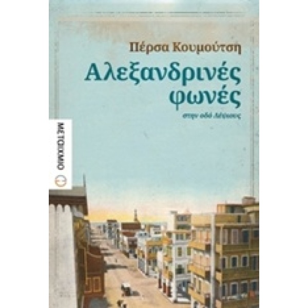 ΑΛΕΞΑΝΔΡΙΝΕΣ ΦΩΝΕΣ ΣΤΗΝ ΟΔΟ ΛΕΨΙΟΥΣ - ΚΟΥΜΟΥΤΣΗ ΠΕΡΣΑ