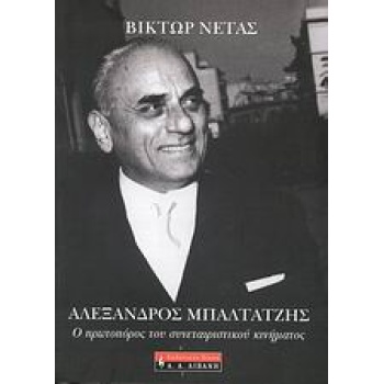 ΑΛΕΞΑΝΔΡΟΣ ΜΠΑΛΤΑΤΖΗΣ Ο ΠΡΩΤΟΠΟΡΟΣ ΤΟΥ ΣΥΝΕΤΑΙΡΙΣΤΙΚΟΥ ΚΙΝΗΜ