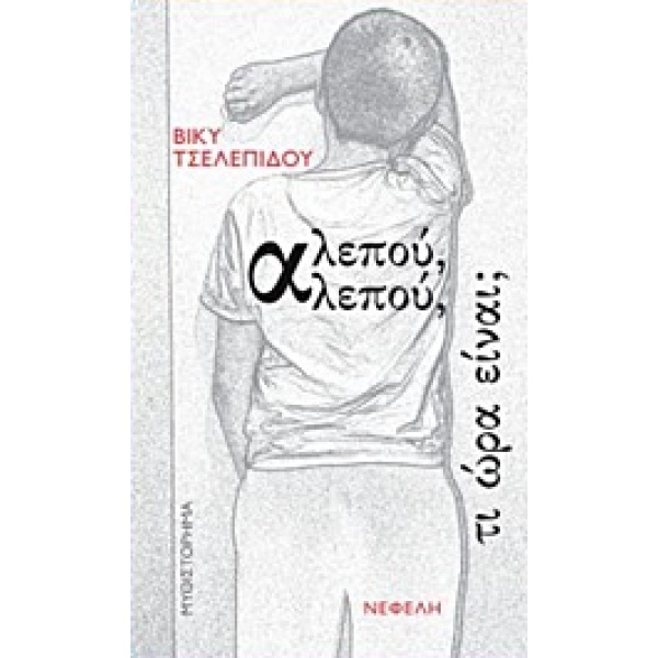 ΑΛΕΠΟΥ ΑΛΕΠΟΥ ΤΙ ΩΡΑ ΕΙΝΑΙ 1Η ΕΚΔΟΣΗ - ΤΣΕΛΕΠΙΔΟΥ ΒΙΚΥ
