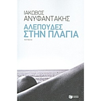 ΑΛΕΠΟΥΔΕΣ ΣΤΗΝ ΠΛΑΓΙΑ ΝΟΥΒΕΛΑ ΣΥΓΧΡΟΝΗ ΕΛΛΗΝΙΚΗ ΠΕΖΟΓΡΑΦΙΑ 1
