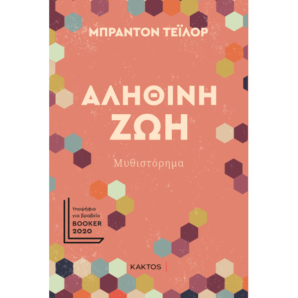 ΑΛΗΘΙΝΗ ΖΩΗ - TAYLOR BRANDON