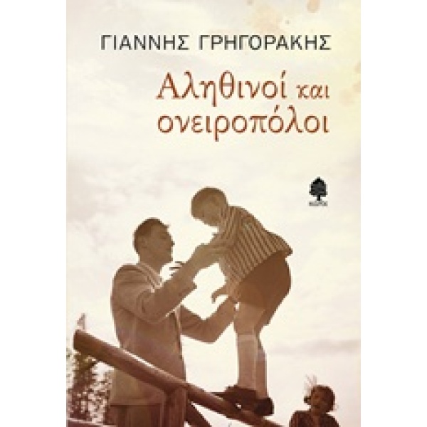 ΑΛΗΘΙΝΟΙ ΚΑΙ ΟΝΕΙΡΟΠΟΛΟΙ - ΓΡΗΓΟΡΑΚΗΣ ΓΙΑΝΝΗΣ