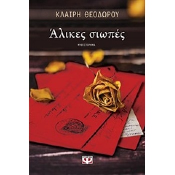 ΑΛΙΚΕΣ ΣΙΩΠΕΣ - ΘΕΟΔΩΡΟΥ ΚΛΑΙΡΗ