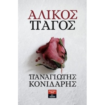ΑΛΙΚΟΣ ΠΑΓΟΣ - ΚΟΝΙΔΑΡΗΣ ΠΑΝΑΓΙΩΤΗΣ