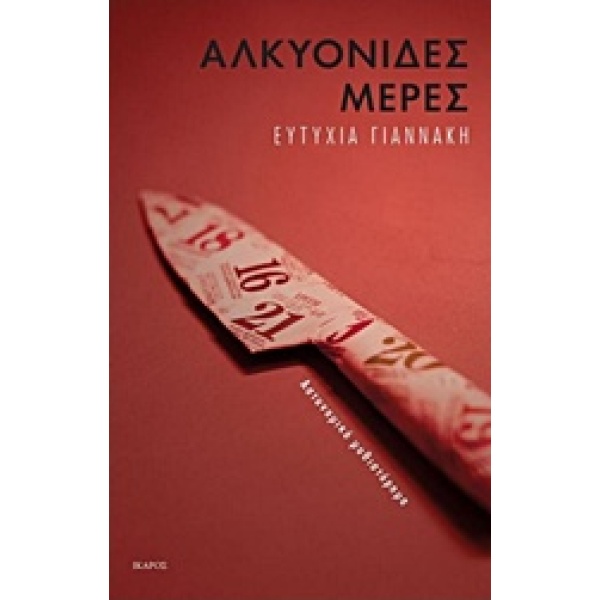 ΑΛΚΥΟΝΙΔΕΣ ΜΕΡΕΣ 1Η ΕΚΔΟΣΗ - ΓΙΑΝΝΑΚΗ ΕΥΤΥΧΙΑ