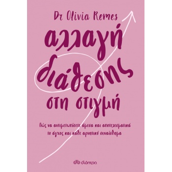 Αλλαγή διάθεσης στη στιγμή - Dr Remes Olivia