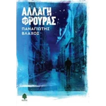 ΑΛΛΑΓΗ ΦΡΟΥΡΑΣ - ΒΛΑΧΟΣ ΠΑΝΑΓΙΩΤΗΣ