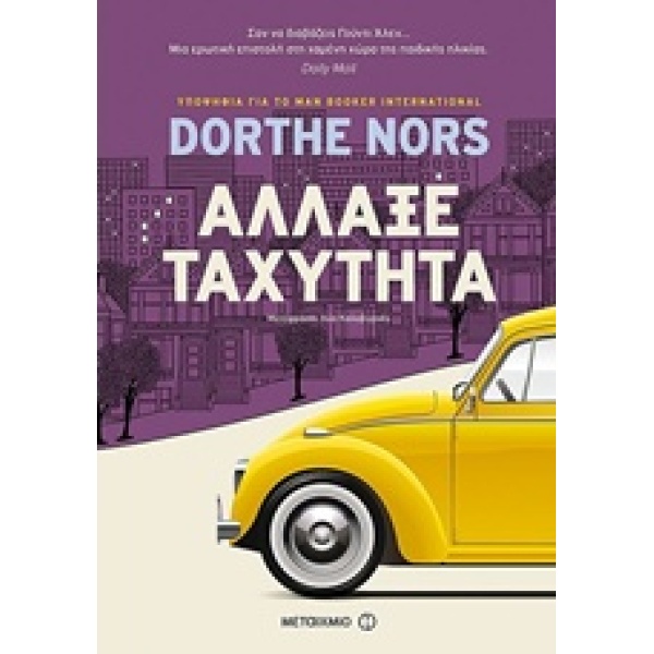 ΑΛΛΑΞΕ ΤΑΧΥΤΗΤΑ - NORS DORTHE