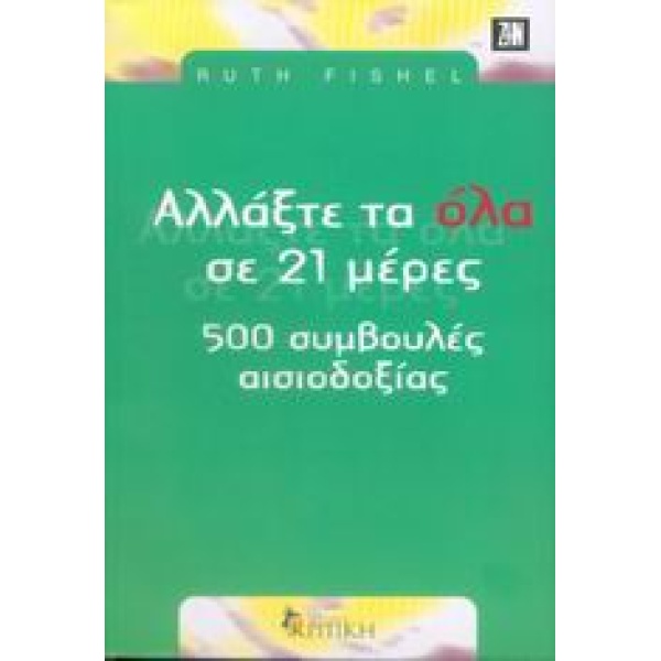ΑΛΛΑΞΤΕ ΤΑ ΟΛΑ ΣΕ 21 ΗΜΕΡΕΣ 500 ΣΥΜΒΟΥΛΕΣ ΑΙΣΙΟΔΟΞΙΑΣ ΖΗΝ -