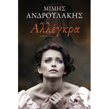 ΑΛΛΕΓΚΡΑ - ΑΝΔΡΟΥΛΑΚΗΣ ΜΙΜΗΣ