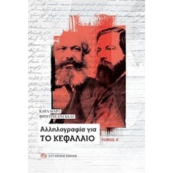 ΑΛΛΗΛΟΓΡΑΦΙΑ ΓΙΑ ΤΟ ΚΕΦΑΛΑΙΟ - MARX KARL