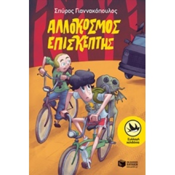 ΑΛΛΟΚΟΣΜΟΣ ΕΠΙΣΚΕΠΤΗΣ - ΓΙΑΝΝΑΚΟΠΟΥΛΟΣ ΣΠΥΡΟΣ