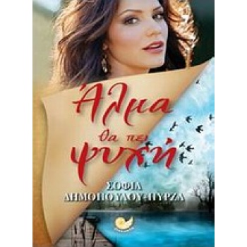 ΑΛΜΑ ΘΑ ΠΕΙ ΨΥΧΗ - ΔΗΜΟΠΟΥΛΟΥ - ΠΥΡΖΑ ΣΟΦΙΑ