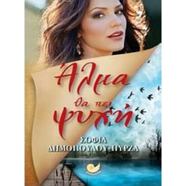 ΑΛΜΑ ΘΑ ΠΕΙ ΨΥΧΗ - ΔΗΜΟΠΟΥΛΟΥ - ΠΥΡΖΑ ΣΟΦΙΑ