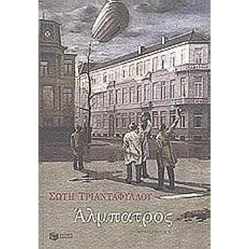 ΑΛΜΠΑΤΡΟΣ - ΤΡΙΑΝΤΑΦΥΛΛΟΥ ΣΩΤΗ