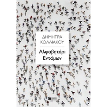 ΑΛΦΑΒΗΤΑΡΙ ΕΝΤΟΜΩΝ ΣΥΓΧΡΟΝΗ ΕΛΛΗΝΙΚΗ ΛΟΓΟΤΕΧΝΙΑ - ΚΟΛΛΙΑΚΟΥ