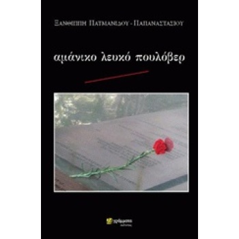 ΑΜΑΝΙΚΟ ΛΕΥΚΟ ΠΟΥΛΟΒΕΡ - ΠΑΤΜΑΝΙΔΟΥ - ΠΑΠΑΝΑΣΤΑΣΙΟΥ ΞΑΝΘΙΠΠΗ