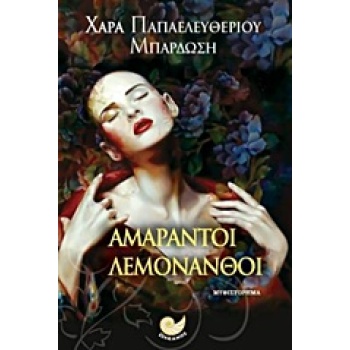 ΑΜΑΡΑΝΤΟΙ ΛΕΜΟΝΑΝΘΟΙ - ΠΑΠΑΕΛΕΥΘΕΡΙΟΥ - ΜΠΑΡΔΩΣΗ ΧΑΡΑ