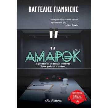 ΑΜΑΡΟΚ (TRADE EDITION) - ΒΑΓΓΕΛΗΣ ΓΙΑΝΝΙΣΗΣ