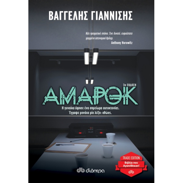 ΑΜΑΡΟΚ (TRADE EDITION) - ΒΑΓΓΕΛΗΣ ΓΙΑΝΝΙΣΗΣ