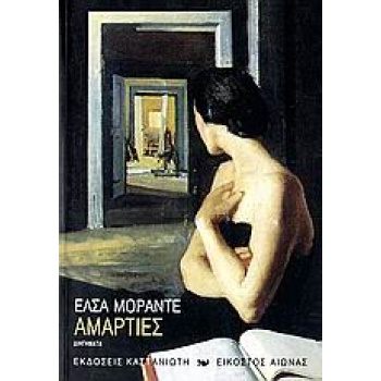 ΑΜΑΡΤΙΕΣ ΔΙΗΓΗΜΑΤΑ ΕΙΚΟΣΤΟΣ ΑΙΩΝΑΣ - MORANTE ELSA