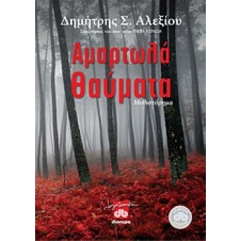 ΑΜΑΡΤΩΛΑ ΘΑΥΜΑΤΑ ΜΥΘΙΣΤΟΡΗΜΑ - ΑΛΕΞΙΟΥ ΔΗΜΗΤΡΗΣ Σ.