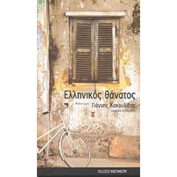ΑΜΑΡΤΩΛΕ ΜΟΥ ΑΓΓΕΛΕ - ΚΑΚΟΥΛΙΔΗΣ ΓΙΑΝΝΗΣ