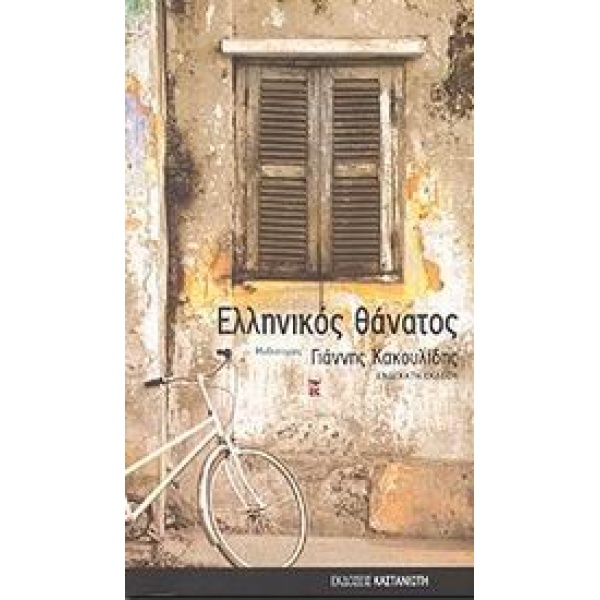 ΑΜΑΡΤΩΛΕ ΜΟΥ ΑΓΓΕΛΕ - ΚΑΚΟΥΛΙΔΗΣ ΓΙΑΝΝΗΣ
