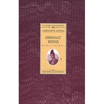 ΑΜΜΑΛΑΤ ΜΠΕΗΣ ΜΥΘΙΣΤΟΡΗΜΑ ΚΛΑΣΙΚΗ ΒΙΒΛΙΟΘΗΚΗ - DUMAS ALEXAND