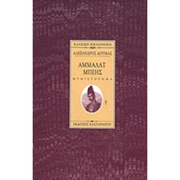 ΑΜΜΑΛΑΤ ΜΠΕΗΣ ΜΥΘΙΣΤΟΡΗΜΑ ΚΛΑΣΙΚΗ ΒΙΒΛΙΟΘΗΚΗ - DUMAS ALEXAND