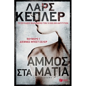 ΑΜΜΟ ΣΤΑ ΜΑΤΙΑ - KEPLER LARS