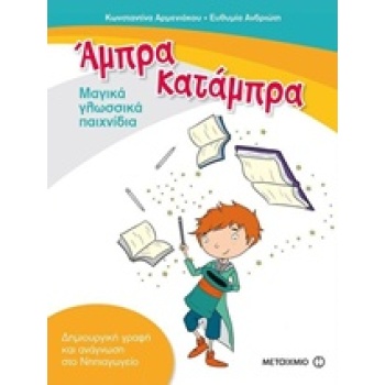 ΑΜΠΡΑ ΚΑΤΑΜΠΡΑ - ΜΑΓΙΚΑ ΓΛΩΣΣΙΚΑ ΠΑΙΧΝΙΔΙΑ - ΑΡΜΕΝΙΑΚΟΥ ΚΩΝΣ