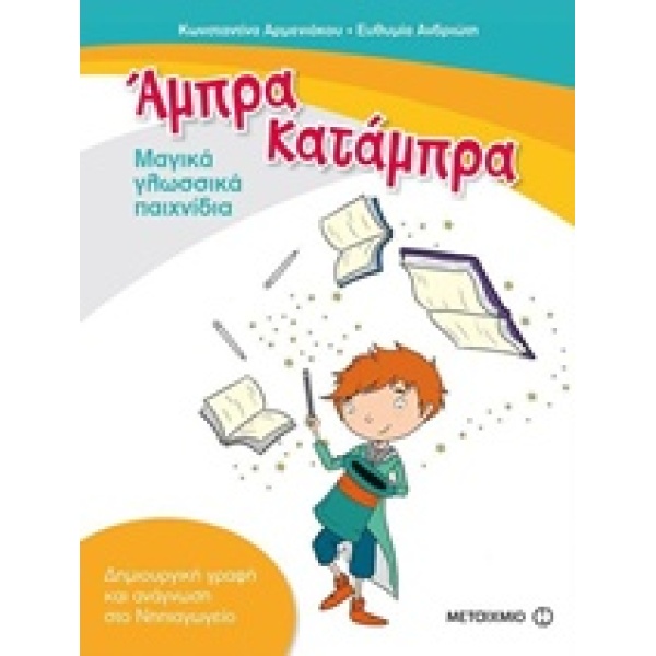 ΑΜΠΡΑ ΚΑΤΑΜΠΡΑ - ΜΑΓΙΚΑ ΓΛΩΣΣΙΚΑ ΠΑΙΧΝΙΔΙΑ - ΑΡΜΕΝΙΑΚΟΥ ΚΩΝΣ