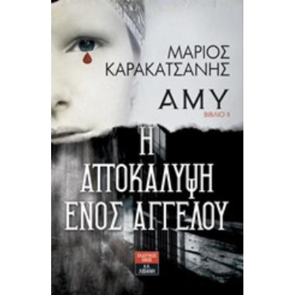 ΑΜΥ: Η ΑΠΟΚΑΛΥΨΗ ΕΝΟΣ ΑΓΓΕΛΟΥ - ΚΑΡΑΚΑΤΣΑΝΗΣ ΜΑΡΙΟΣ