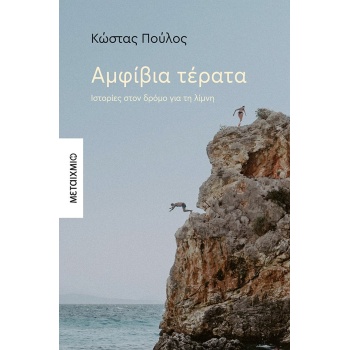 ΑΜΦΙΒΙΑ ΤΕΡΑΤΑ - ΠΟΥΛΟΣ ΚΩΣΤΑΣ