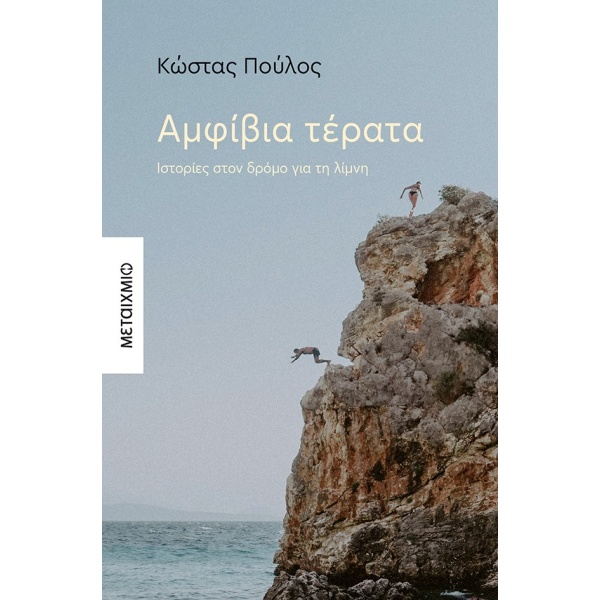 ΑΜΦΙΒΙΑ ΤΕΡΑΤΑ - ΠΟΥΛΟΣ ΚΩΣΤΑΣ