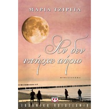 ΑΝ ΔΕΝ ΥΠΗΡΧΕ ΑΥΡΙΟ - ΤΖΙΡΙΤΑ ΜΑΡΙΑ