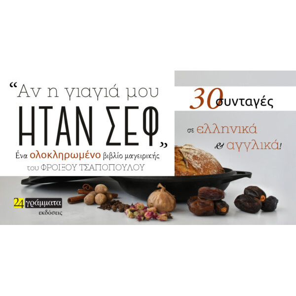 ΑΝ Η ΓΙΑΓΙΑ ΜΟΥ ΗΤΑΝ ΣΕΦ 30 ΣΥΝΤΑΓΕΣ ΣΕ ΕΛΛΗΝΙΚΑ ΚΑΙ ΑΓΓΛΙΚΑ